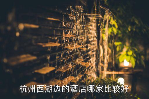 西安华辰国际饭店,杭州华辰国际饭店属于什么街道