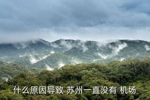 什么原因导致 苏州一直没有 机场