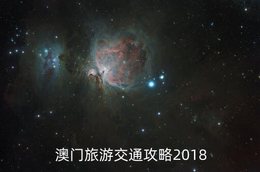  澳门旅游交通攻略2018