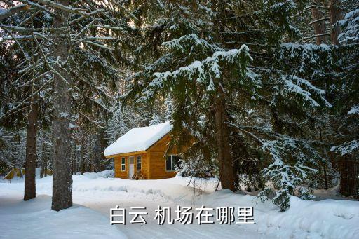  白云 机场在哪里