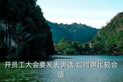开员工大会要发表讲话,如何讲比较合适