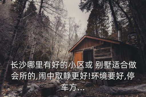 长沙悦禧国际山庄别墅轰趴