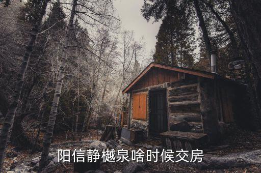 阳信静樾泉啥时候交房