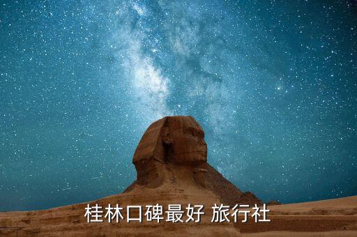 桂林口碑最好 旅行社