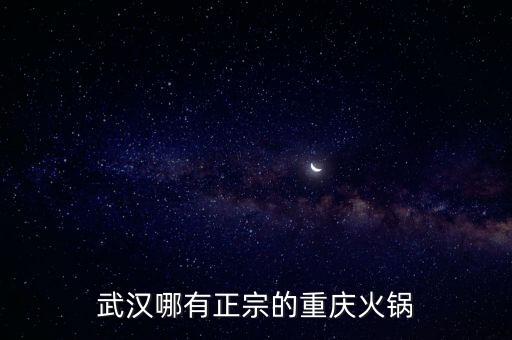 武汉哪有正宗的重庆火锅