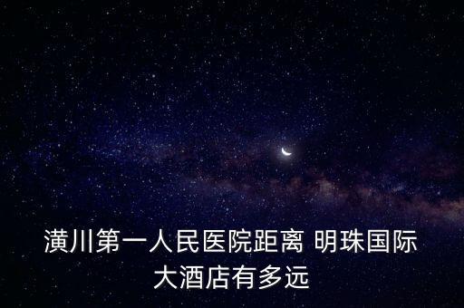 潢川明珠国际大酒店工商信息