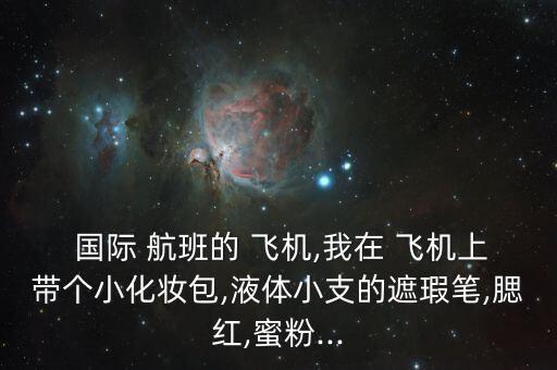 国际航班眼影盘可以带上飞机吗