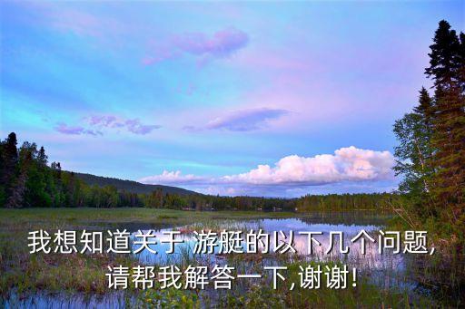 秦皇岛鸿洲国际游艇俱乐部有限公司,三亚鸿洲国际游艇俱乐部