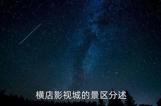  横店影视城的景区分述