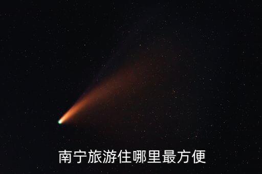  南宁旅游住哪里最方便