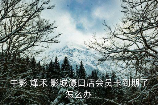 烽禾国际影城,哈尔滨烽禾影城电话