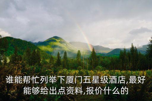 谁能帮忙列举下厦门五星级酒店,最好能够给出点资料,报价什么的