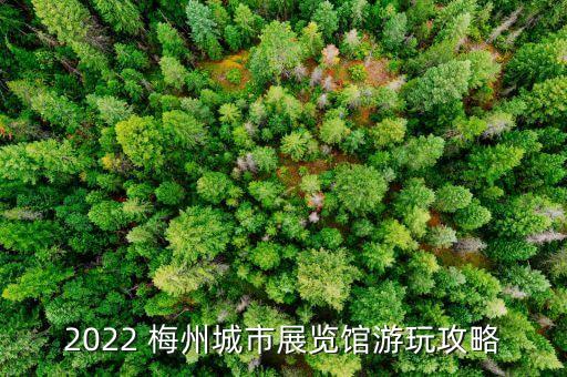 2022 梅州城市展览馆游玩攻略