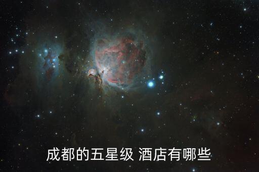 成都的五星级 酒店有哪些