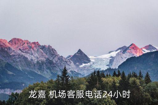  龙嘉 机场客服电话24小时