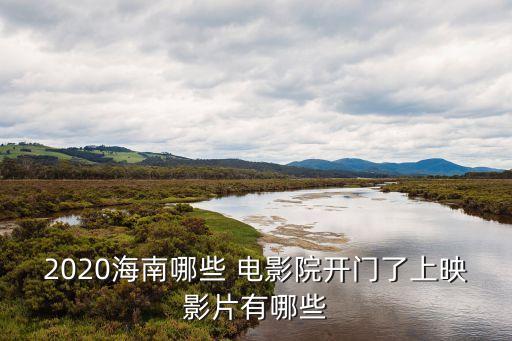 2020海南哪些 电影院开门了上映影片有哪些