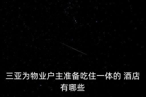 三亚为物业户主准备吃住一体的 酒店有哪些