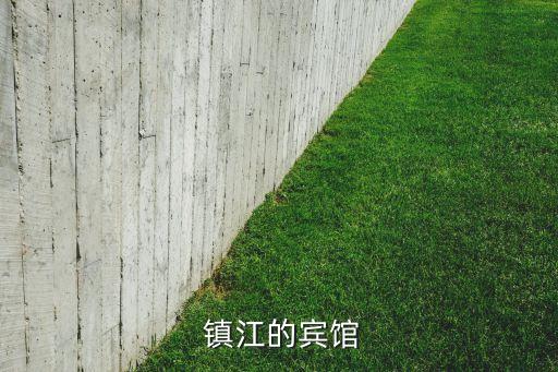 镇江国际饭店 五星级吗,镇江丽景国际饭店