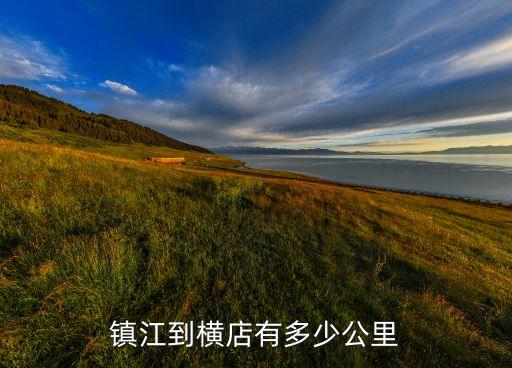 镇江到横店有多少公里