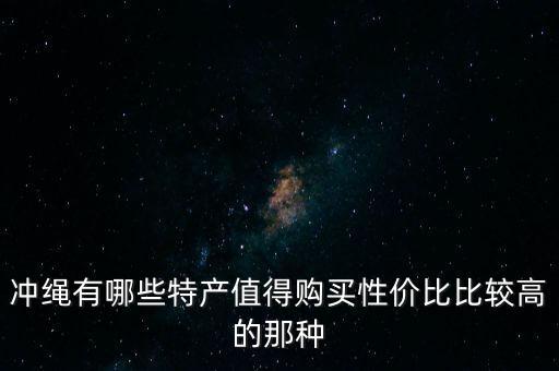 那霸国际通买什么,冲绳那霸国际通