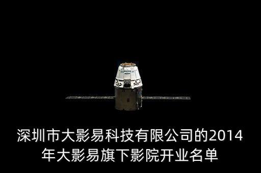 深圳市大影易科技有限公司的2014年大影易旗下影院开业名单