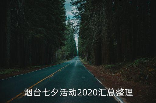  烟台七夕活动2020汇总整理