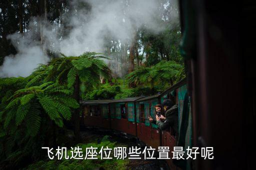 国际航班靠窗还是坐过道好