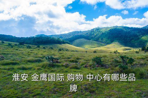 南京金鹰国际购物中心服装品牌,南京河西金鹰世界有哪些服装品牌
