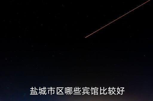  盐城市区哪些宾馆比较好
