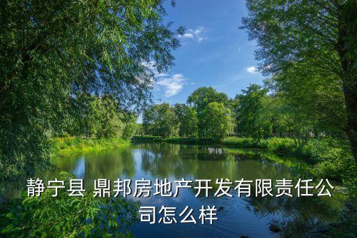 静宁鼎邦国际酒店招聘信息