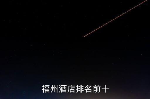  福州酒店排名前十