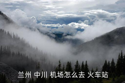 兰州中川国际机场大巴到火车站
