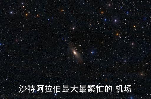 沙特阿拉伯最大最繁忙的 机场