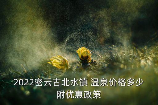 2022密云古北水镇 温泉价格多少附优惠政策