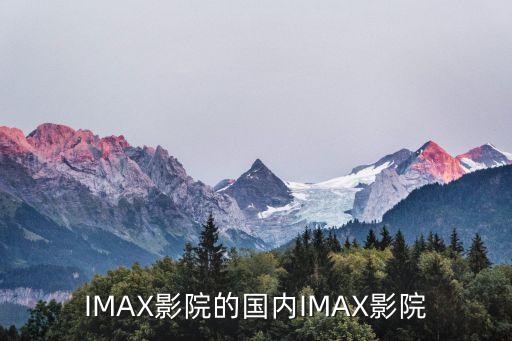 重庆金逸国际影城imax,重庆大悦城金逸影城