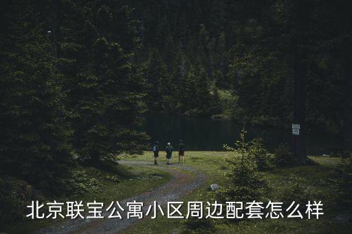 北京联宝公寓小区周边配套怎么样