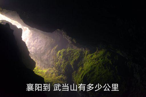 襄阳到 武当山有多少公里