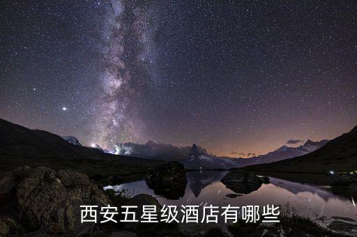  西安五星级酒店有哪些