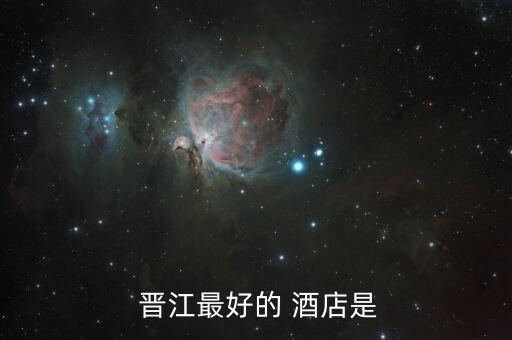  晋江最好的 酒店是