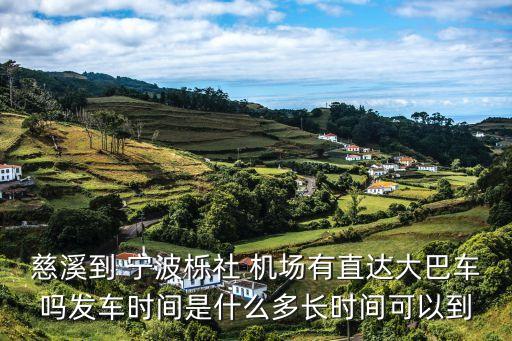 慈溪到 宁波栎社 机场有直达大巴车吗发车时间是什么多长时间可以到
