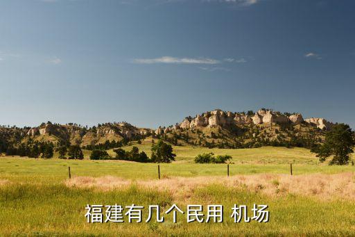 福建有几个民用 机场
