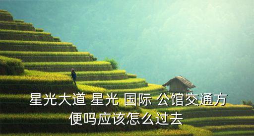 杭州星光国际公馆邮编,星光国际公馆为什么便宜