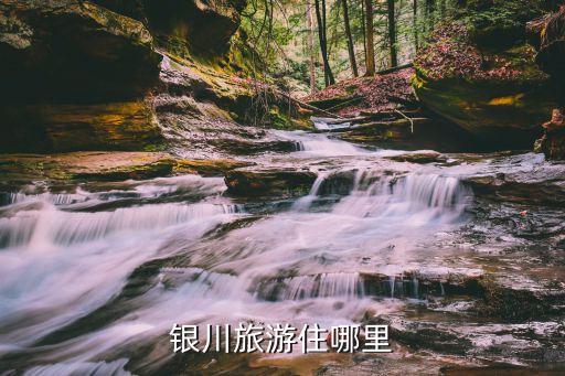 银川旅游住哪里