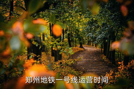 郑州地铁一号线运营时间