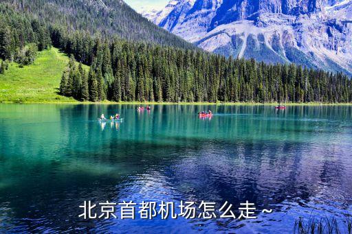 首都国际机场如何坐地铁,北京首都国际机场到丰台区怎么坐地铁