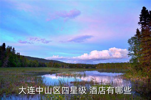 大连中山区四星级 酒店有哪些