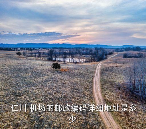  仁川 机场的邮政编码详细地址是多少