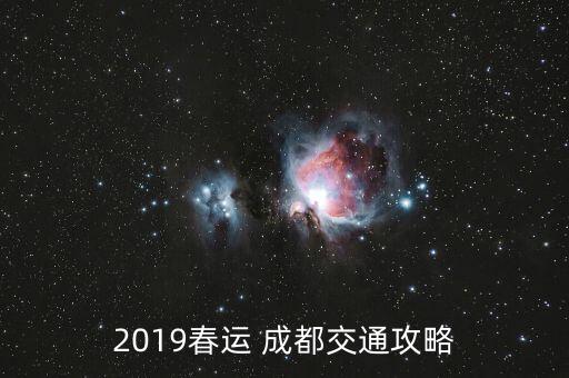 2019春运 成都交通攻略