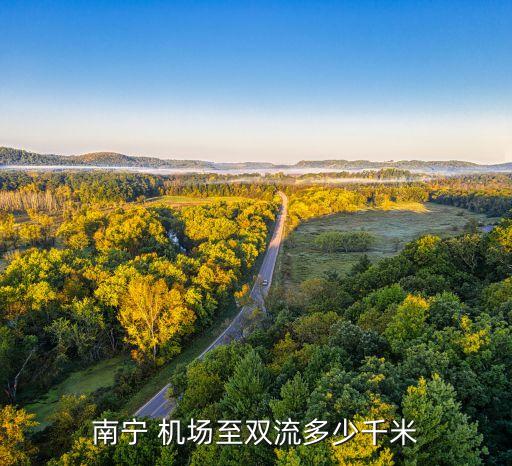 南宁 机场至双流多少千米