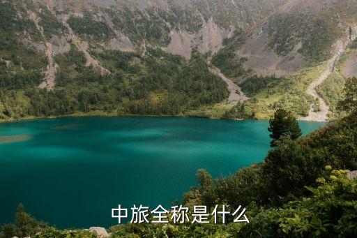  中旅全称是什么